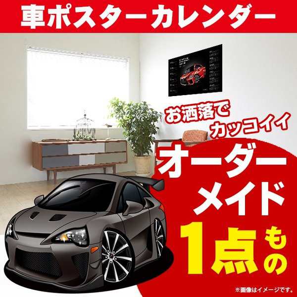 車好き プレゼント レクサス LFA 車 ポスター カレンダー 2023年 グルービー LEXUS lexus lfa 納車 祝い パーツ カスタム  ギフト グッズ おしゃれ かっこいい アート アクセサリーの通販はau PAY マーケット - CARE DESIGN | au PAY  マーケット－通販サイト