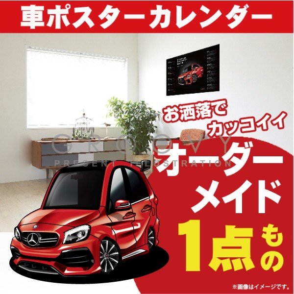 車好き プレゼント メルセデス ベンツ A class w176AMG 車 ポスター カレンダー 2023年 グルービー mercedes benz Aクラス 納車 祝い パーツ カスタム ギフト グッズ おしゃれ かっこいい アート アクセサリーの通販は 6,776円