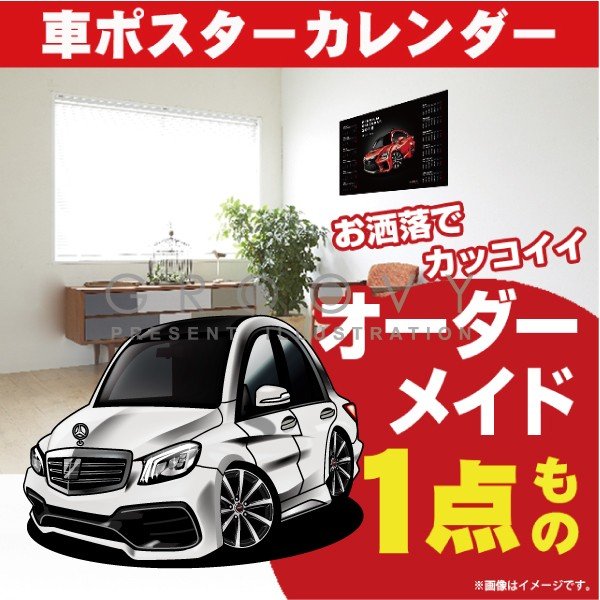 車好き プレゼント メルセデス ベンツ S class s63AMG 車 ポスター カレンダー 2023年 グルービー mercedes benz Sクラス 納車 祝い パーツ カスタム ギフト グッズ おしゃれ かっこいい アート アクセサリーの通販は