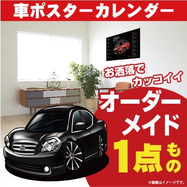 車好き プレゼント 日産 ティアナ 前期型 車 ポスター カレンダー 2023年 グルービー NISSAN ニッサン TEANA 納車 祝い パーツ カスタム ギフト グッズ おしゃれ かっこいい アート アクセサリーの通販は