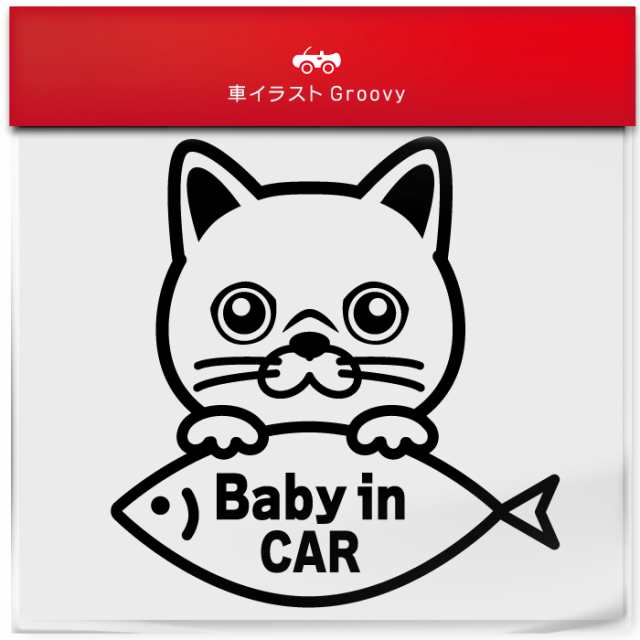 赤ちゃん 子供 猫 乗ってます ステッカー cat in car ベビーインカー 横乗り かわいい おしゃれ 車 ブランド アウトドア シール  おもしろ 防水 エンブレム アクセサリー ブランド 雑貨