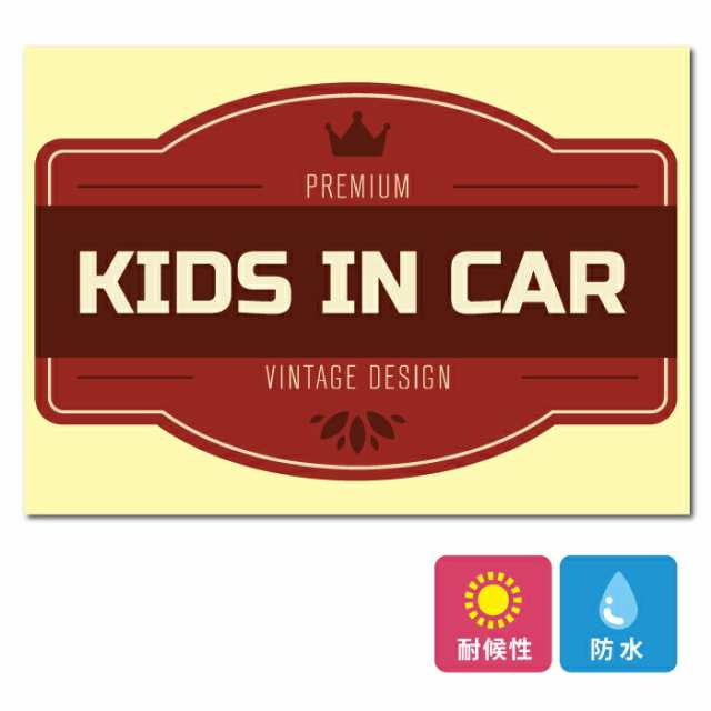 キッズ イン カー 車 ステッカー ヴィンテージ レトロ 子ども 王冠 子供 乗ってます kids in car かわいい シール グッズ  アクセサリー の通販はau PAY マーケット - CARE DESIGN | au PAY マーケット－通販サイト