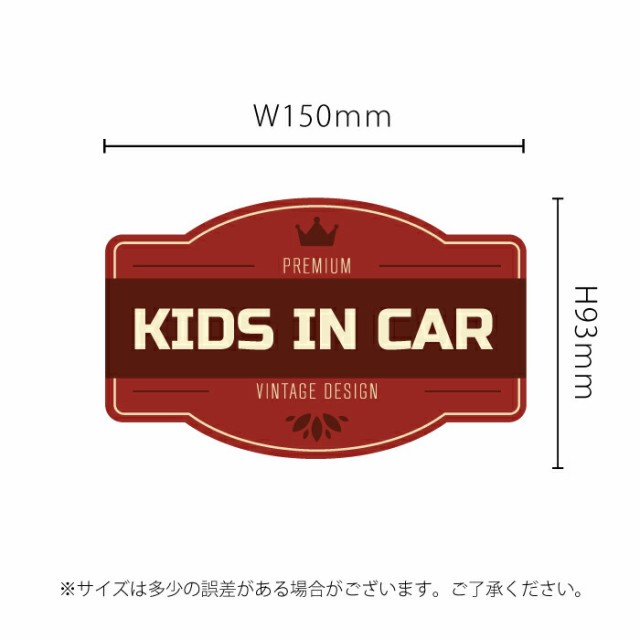 キッズ イン カー 車 ステッカー ヴィンテージ レトロ 子ども 王冠 子供 乗ってます kids in car かわいい シール グッズ  アクセサリー の通販はau PAY マーケット - CARE DESIGN | au PAY マーケット－通販サイト