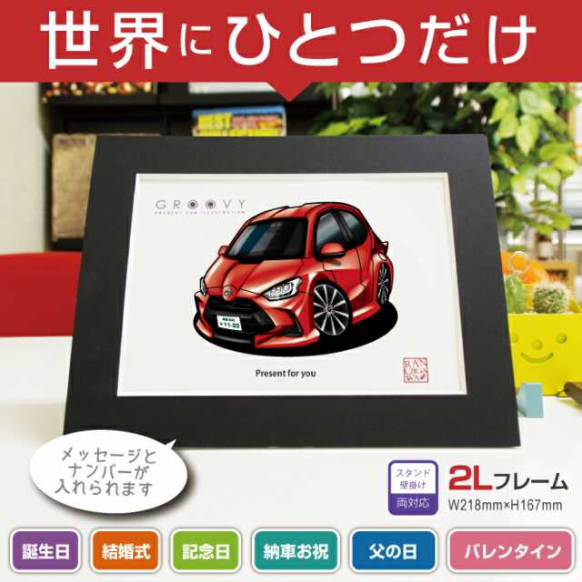 車好き プレゼント トヨタ ヤリス 車 イラスト 2L版 グルービー TOYOTA yaris 納車 祝い パーツ カスタム ギフト グッズ おしゃれ  かっこの通販はau PAY マーケット - CARE DESIGN