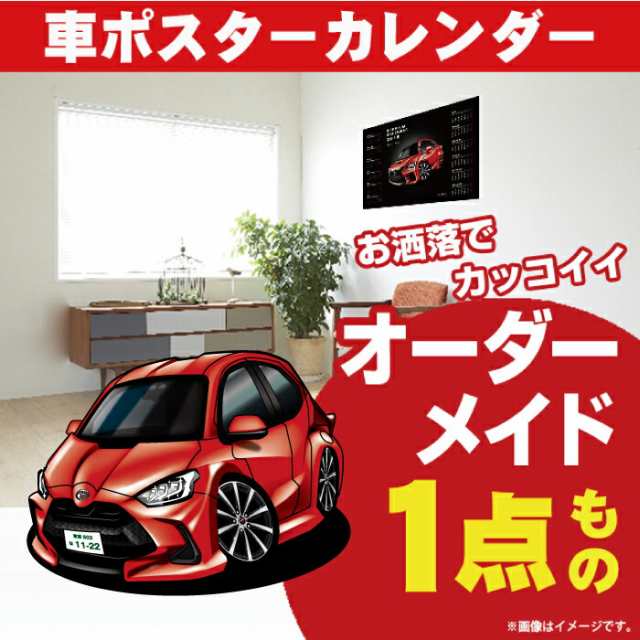 車好き プレゼント トヨタ ヤリス 車 ポスター カレンダー 2023年 グルービー TOYOTA yaris 納車 祝い パーツ カスタム ギフト グッズ おしゃれ かっこいい アート アクセサリー 6,622円