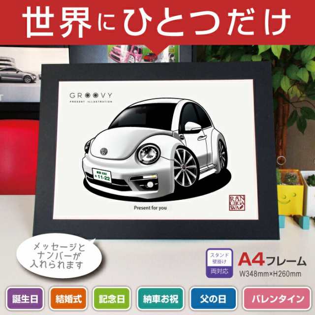 車好き プレゼント フォルクス ワーゲン ザ・ビートル ver.2 車 イラスト A4版フレーム グルービー volkswagen the beetle  納車 祝い パーツ カスタム ギフト グッズ おしゃれ かっこいい アート アクセサリーの通販はau PAY マーケット - CARE DESIGN  | au PAY ...