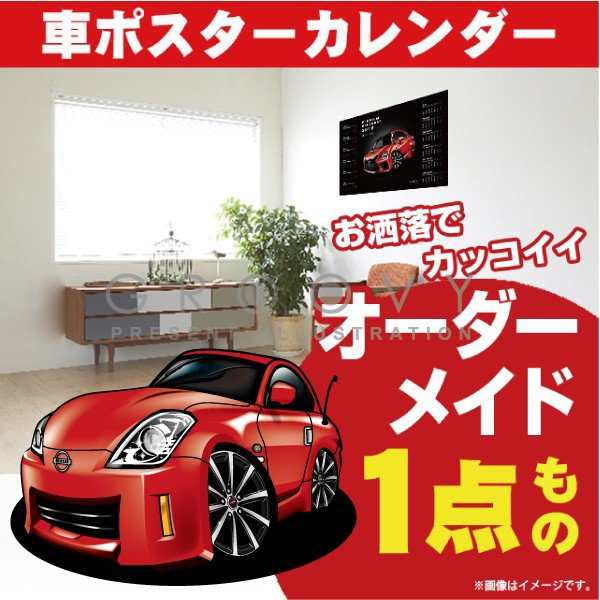 車好き プレゼント 日産 フェアレディZ 33 ver2 車 ポスター カレンダー 2023年 グルービー NISSAN ニッサン 納車 祝い パーツ カスタム ギフト グッズ おしゃれ かっこいい アート アクセサリーの通販は