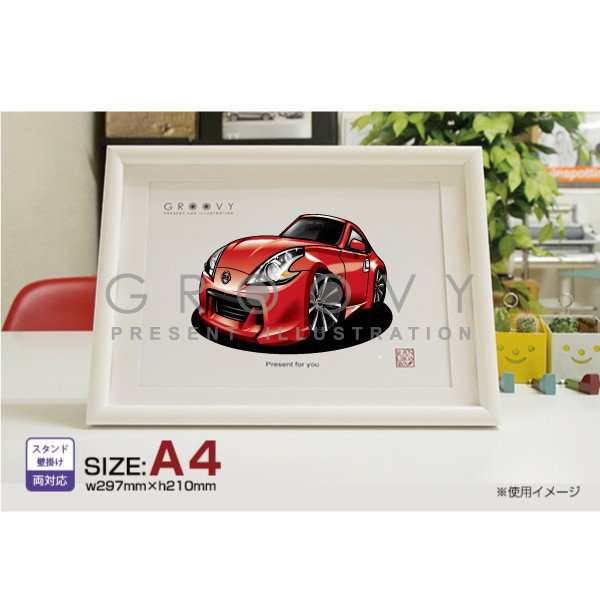 車好き プレゼント 日産 フェアレディZ 34 車 イラスト A4版高級フレーム グルービー NISSAN ニッサン 納車 祝い パーツ カスタム  ギフト グッズ おしゃれ かっこいい アート アクセサリーの通販はau PAY マーケット - CARE DESIGN | au PAY  マーケット－通販サイト