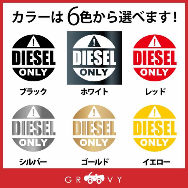 ディーゼル 軽油 車 ステッカー シール DIESEL ONLY 注意 英語 文字 丸 マーク 給油 給油口 ガソリン スタンド 間違い 防止 かわいい おの通販はau PAY マーケット CARE DESIGN au PAY マーケット-通販サイト DIESEL ディーゼル ステッカー