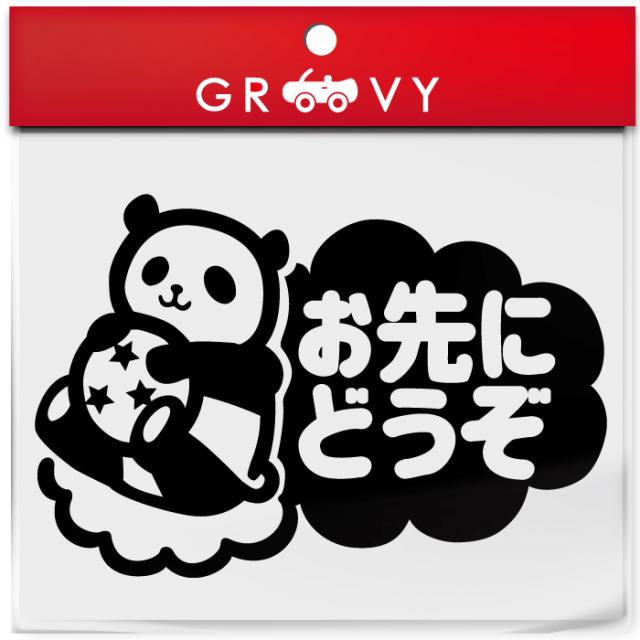 お先にどうぞ 車 ステッカー 可愛い パンダ ぱんだ 動物 交通安全 安全運転 お守り あおり運転 防止 防犯 かわいい おしゃれ ブランド シの通販はau Pay マーケット Care Design