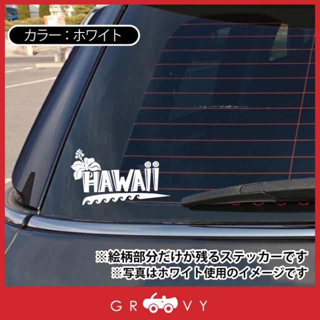 ハワイ hawaii ハイビスカス 波 ロゴ ステッカー 沖縄 南国 カワイイ 車 シール リゾート 海 アロハ サーフィン ダイビング トロピカル  の通販はau PAY マーケット - CARE DESIGN | au PAY マーケット－通販サイト