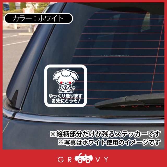 トイプードル 犬 お先にどうぞ 車 ステッカー シール 可愛い プードル 交通安全 安全運転 お守り あおり運転 防止 防犯 かわいい おしゃ｜au  PAY マーケット