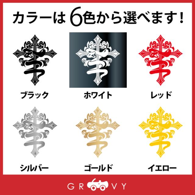 かっこいい 蛇 十字架 車 ステッカー クロス トライバル ヘビ ドレスアップ エンブレム シール デカール アクセサリー ブランド アウトドの通販はau Pay マーケット Care Design