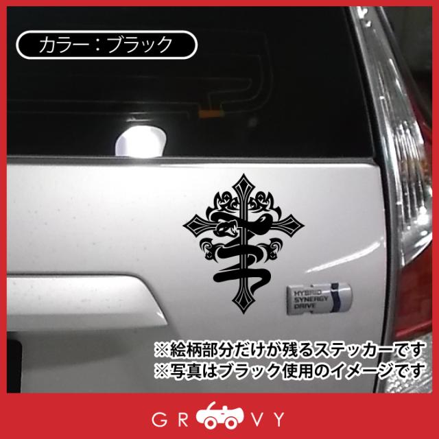かっこいい 蛇 十字架 車 ステッカー クロス トライバル ヘビ ドレスアップ エンブレム シール デカール アクセサリー ブランド アウトドの通販はau Pay マーケット Care Design かっこいい 蛇 十字架 車 ステッカー クロス トライバル ヘビ ドレスアップ エンブレム シール デカール アクセサリー ブランド アウトドの通販はau Pay マーケット Care Design