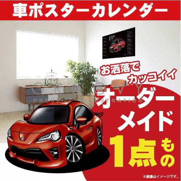 車好き プレゼント トヨタ 86 後期 車 ポスター カレンダー 2023年 グルービー TOYOTA ハチロク 納車 祝い パーツ カスタム ギフト グッズ おしゃれ かっこいい アート アクセサリーの通販は 6,622円