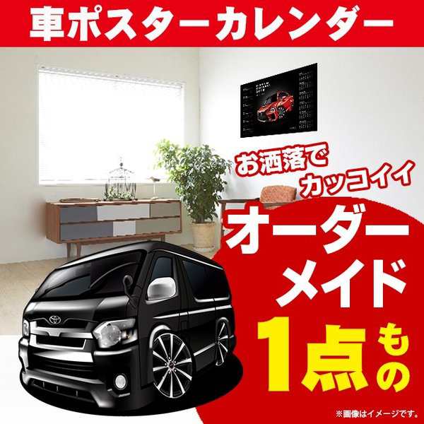 車好き プレゼント トヨタ ハイエース 200系 車 ポスター カレンダー 2023年 グルービー TOYOTA hiace 納車 祝い パーツ カスタム ギフト グッズ おしゃれ かっこいい アート アクセサリーの通販は