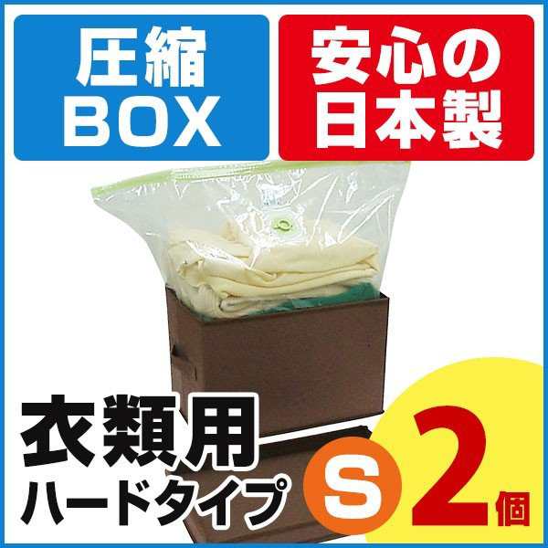 アウトレット 圧縮BOX 衣類用 ハードタイプ （Sサイズ2個セット）圧縮ボックス 衣類用圧縮袋 収納袋 衣類 衣類収納ボックスの通販はau PAY  マーケット アクアトーク au PAY マーケット－通販サイト