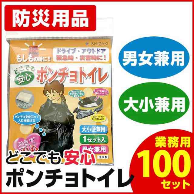 目隠しポンチョ 簡易トイレ どこでも安心 防災トイレ 非常用トイレ 業務用100セット（100回分）女性にもオススメ 法人さまに最適100個ま