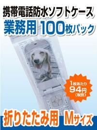 携帯電話 防水ケース 業務用100枚パック 折りたたみ携帯電話用Ｍサイズ AQB-FM100 ソフトケース 携帯ケース_1