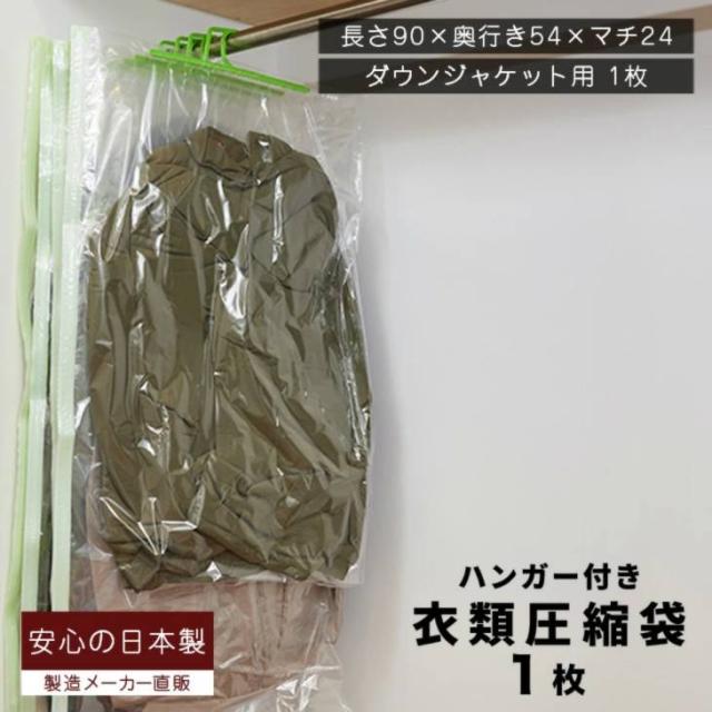 ダウンジャケット用 ハンガー付き圧縮袋 1枚入 簡易包装 衣類圧縮袋