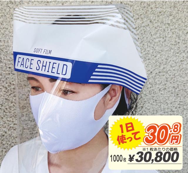 確認用です！ フェイスシールド 業務用1000枚入 透明 フェイスシールドマスク