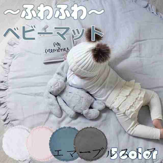 ベビーマット サニーマット 低反発 洗えるフリル 北欧風 ラグ 丸型 円形 オールシーズン リビング お昼寝マット リビング 床 赤ちゃんの通販はau Pay マーケット Hxジャパン