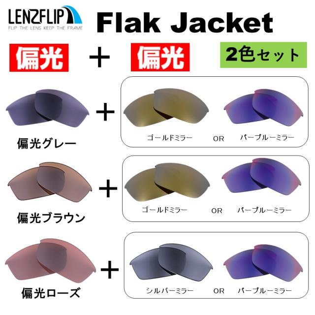 偏光 2色組 Oakley Flak Jacket Standard Fit Sunglasses オークリー フラックジャケット スタンダードフィット サングラス　交換レンズ  オークレー 替えレンズ oakley の通販は