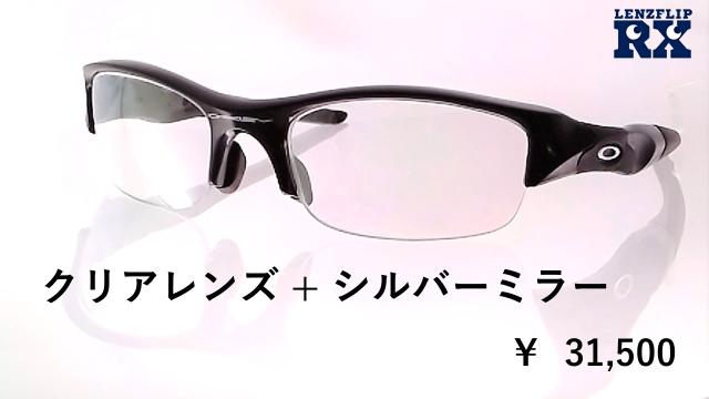 クリア（透明）レンズ  - そのスポーツサングラス、度付きレンズに交換しよう - LenzFlip Rx