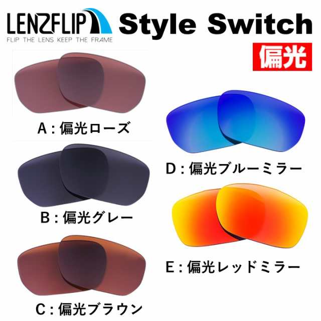 オークリー スタイルスイッチ oo9194 Oakley Style Switch 交換レンズ 偏光 オークレー 替えレンズ UVカット  LenzFlip オリジナルの通販はau PAY マーケット - サングラスのギアラボ | au PAY マーケット－通販サイト