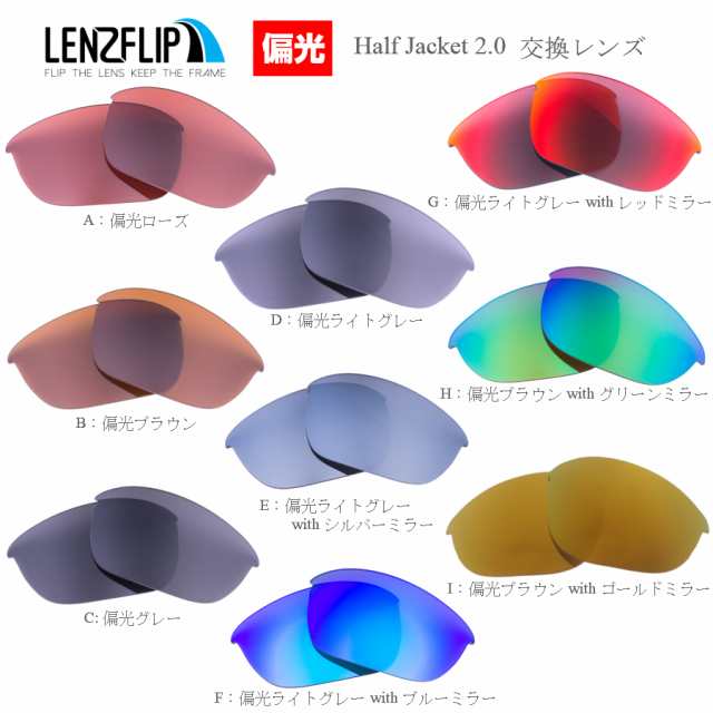 オークリー ハーフジャケット 2.0 交換レンズ 偏光レンズ Oakley Half Jacket 2.0 LenzFlip オリジナルの通販はau  PAY マーケット - サングラスのギアラボ auPAY店