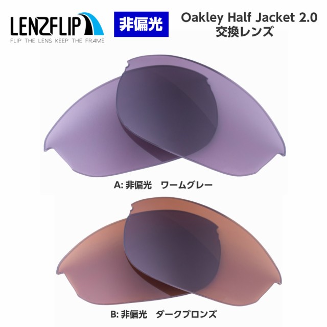 オークリー ハーフジャケット2.0 交換レンズ カラーレンズ Oakley Half