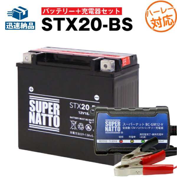 バイクバッテリー充電器+ハーレー用 STX20-BS セットバイクバッテリー65991-82B 65991-82A 65991-75C互換XLH  スポーツスター,XL,XLの通販はau PAY マーケット au PAY マーケット－通販サイト