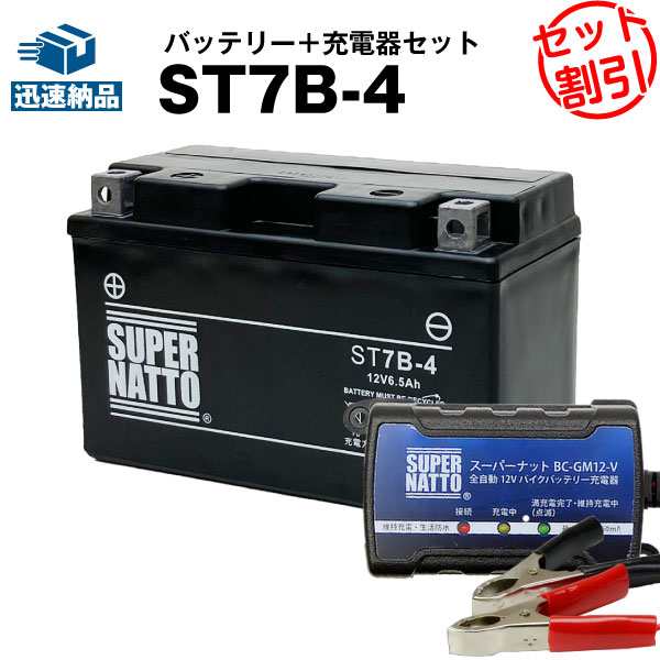 バイクバッテリー充電器+ST7B-4 セット□バイクバッテリー□GT7B-4 ...