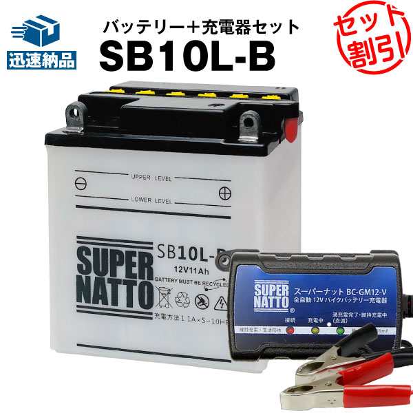 バイクバッテリー充電器+SB10L-B セット■バイクバッテリー■YB10L-B 12N10-3B GM10-3B FB10LA-B互換■ボルティクス・スーパーナットYB125,シグナス XC180,K125,GSX550L,Z200,他(液入済)の通販は