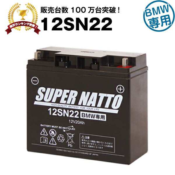 12SN22 BMW仕様□バイクバッテリー□【純正品と完全互換】（12V-19Ah 対応）□スーパーナット【長寿命・保証書付き】国産純正バッテリーに迫る性能比較を掲載中【新品】の通販はau  PAY マーケット - バッテリーストア.com | au PAY マーケット－通販サイト