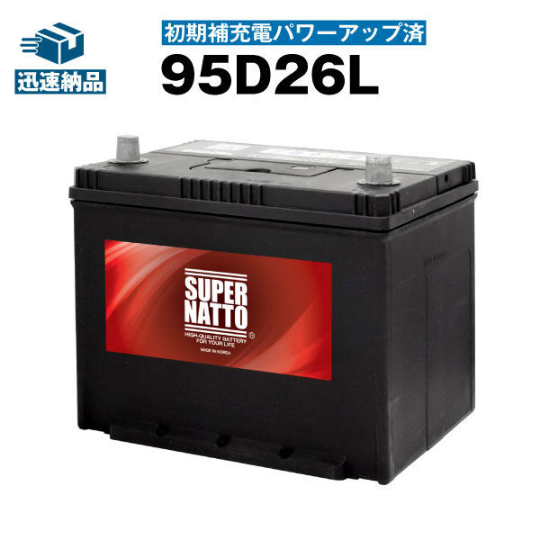 95D26L・初期補充電済■カーバッテリー ■充電制御車対応■60D26L,65D26L,80D26L,85D26L,90D26L互換■SUPER NATTO （スーパーナット） 【長寿命・長期保証】【新品】