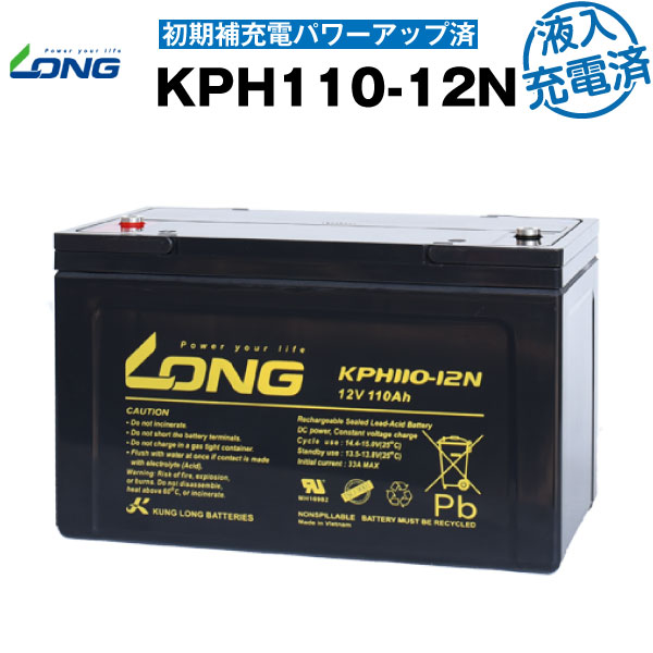 KPH110-12N・初期補充電済（産業用鉛蓄電池）【サイクルバッテリー】【新品】■■LONG【長寿命・保証書付き】停電時のバックアップ電源 など対応 互換 BPC12-100 12SPX100 OPC12-100