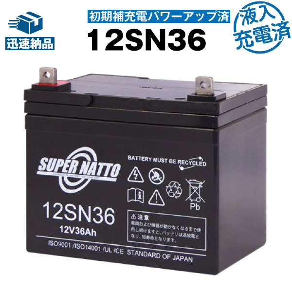 【在庫あり・即納】12SN36【初期補充電済】■純正品と完全互換【安心の動作確認済み製品】■SEB35対応■バッテリー溶接機に対応■スーパーナット【安心保証付き】【新品 産業用鉛電池】の通販は溶接機