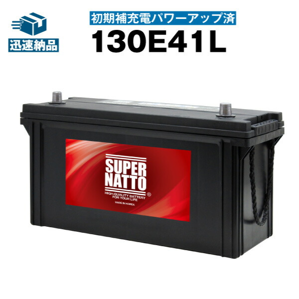 130E41L・初期補充電済■カーバッテリー■(110E41L 120E41L 125E41L互換) SUPER NATTO （スーパーナット） 【新品】