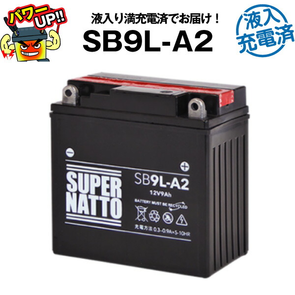 SB9L-A2・液入・初期補充電済■バイクバッテリー■YB9L-A2 GM9Z-3A-1 FB9L-A2に互換■スーパーナット【長寿命・保証書付き】国産純正バッテリーに迫る性能比較を掲載中【新品】の通販は