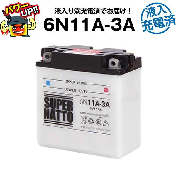 6N11A-3A・初期補充電済■バイクバッテリー■コスパ最強！総販売数100万個突破！■【100％交換保証】【超得割引】【最速納品】スーパーナ