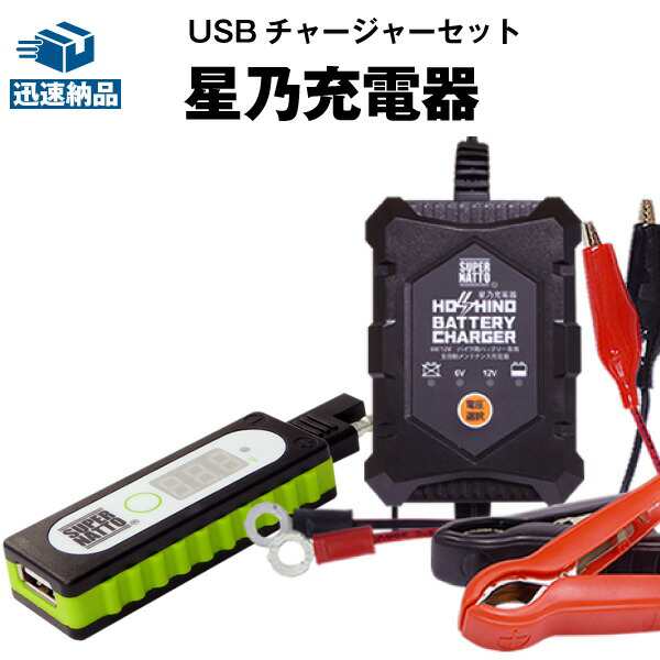 バイクでスマホ充電 USBチャージャー+充電器 セット  星乃充電器（6V/12V） 送料無料/在庫有り・即納/バイクバッテリーの通販は