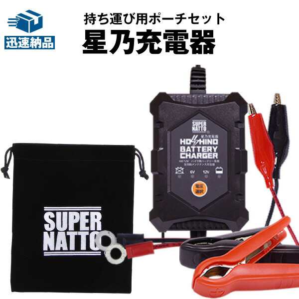 星乃充電器(6V/12V切替式)＋専用ポーチ■■【サルフェーション除去機能搭載】トリクル充電機能で冬の間も付けっ放しOK！【星乃充電器】【PSE新基準対応】の通販は 5,130円