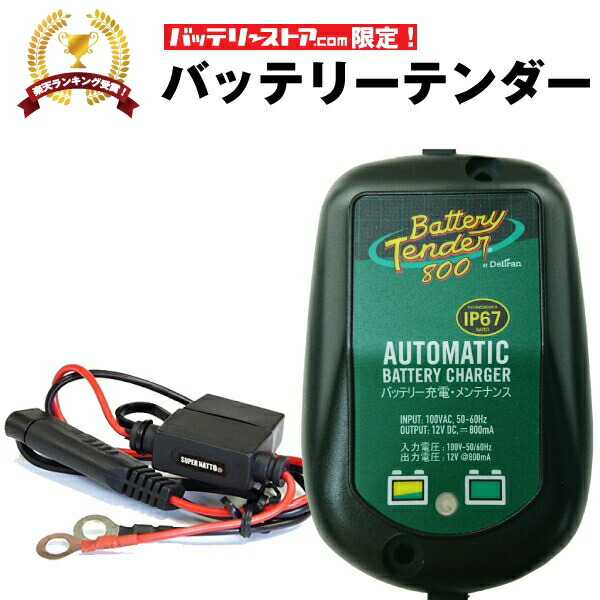バッテリーテンダー800＋車両ケーブル スーパーナット ハーレー対応 Deltran Battery Tender フロート充電機能でフル充電を維持【12V用】の通販は 6,169円