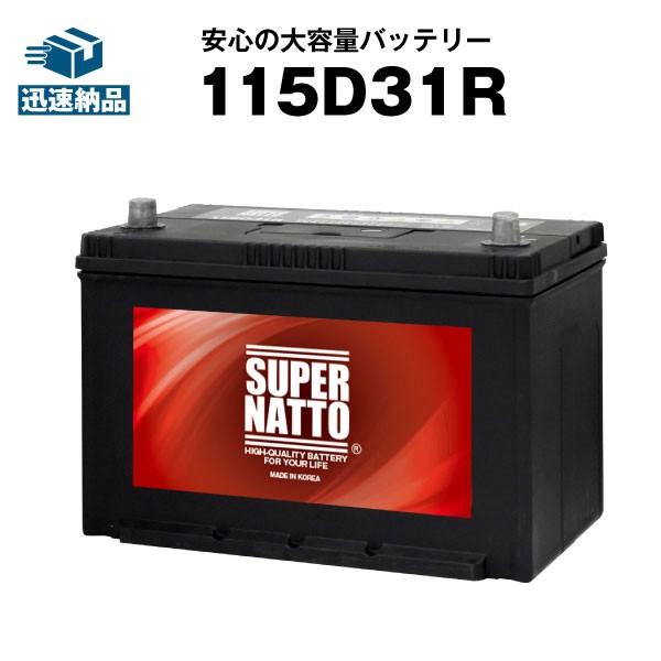 115D31R■カーバッテリー ■充電制御車対応■【105D31R互換】コスパ最強！販売総数100万個突破！65D31R 75D31R 85D31R 90D31R 95D31R 105