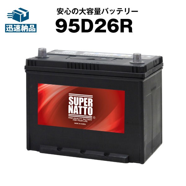 95D26R【85D26R互換】充電制御車対応 コスパ最強！販売総数100万個突破！60D26R 65D26R 80D26R  90D26R互換【100％交換保証】【最速の通販はau PAY マーケット au PAY マーケット－通販サイト