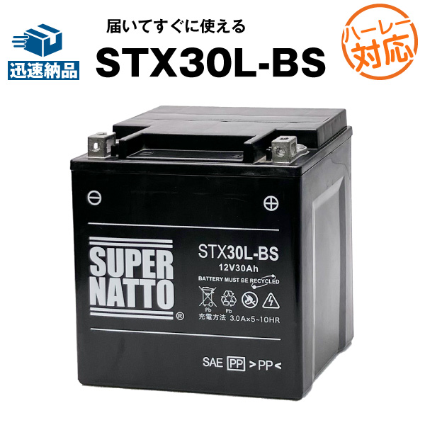 ハーレー専用バッテリー STX30L-BS シールド型■バイクバッテリー■66010-97 66010-97B 66010-97C 66010-97A互換■【100％交換保証】スーパーナット ハーレーバッテリー(液入済)