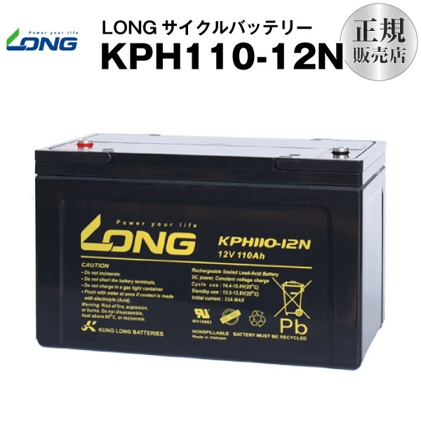 KPH110-12N（産業用鉛蓄電池）【サイクルバッテリー】【新品】■■LONG【長寿命・保証書付き】停電時のバックアップ電源 など対応 互換 BPC12-100 12SPX100 OPC12-100
