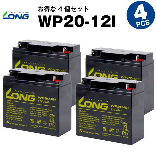 WP20-12I【お得！4個セット】（産業用鉛蓄電池）【サイクルバッテリー】【新品】■■LONG【長寿命・保証書付き】Smart-UPS 1500 など対応