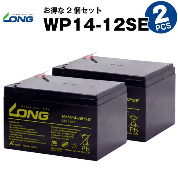 WP14-12SE【お得！2個セット】（産業用鉛蓄電池）【サイクルバッテリー】【新品】■■LONG【長寿命・保証書付き】ジャンプスターター等に